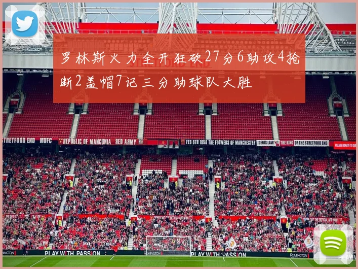 罗林斯火力全开狂砍27分6助攻4抢断2盖帽7记三分助球队大胜
