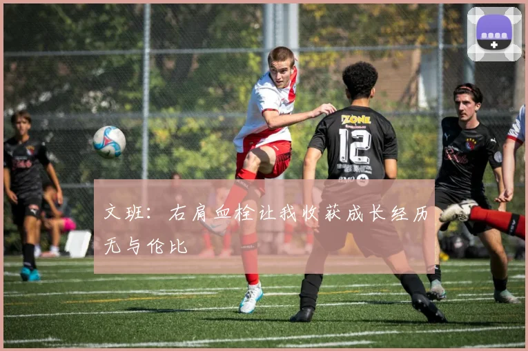 文班：右肩血栓让我收获成长经历无与伦比