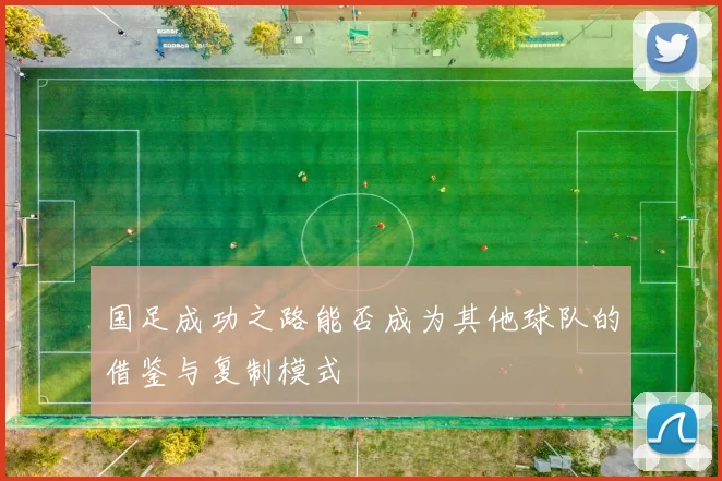 国足成功之路能否成为其他球队的借鉴与复制模式