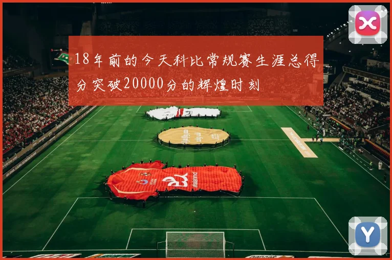 18年前的今天科比常规赛生涯总得分突破20000分的辉煌时刻