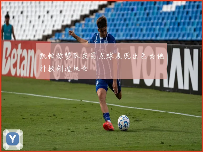 凯帕称赞队友罚点球表现出色为他扑救创造机会