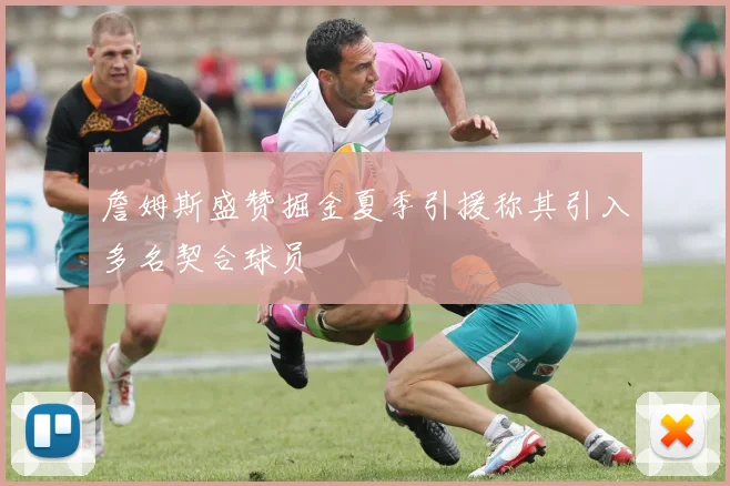 詹姆斯盛赞掘金夏季引援称其引入多名契合球员