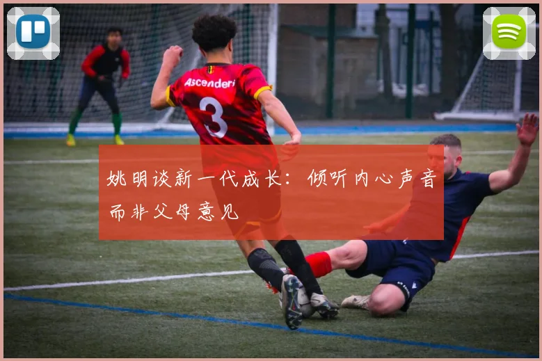 姚明谈新一代成长：倾听内心声音而非父母意见