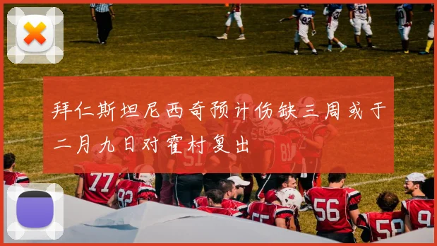 拜仁斯坦尼西奇预计伤缺三周或于二月九日对霍村复出