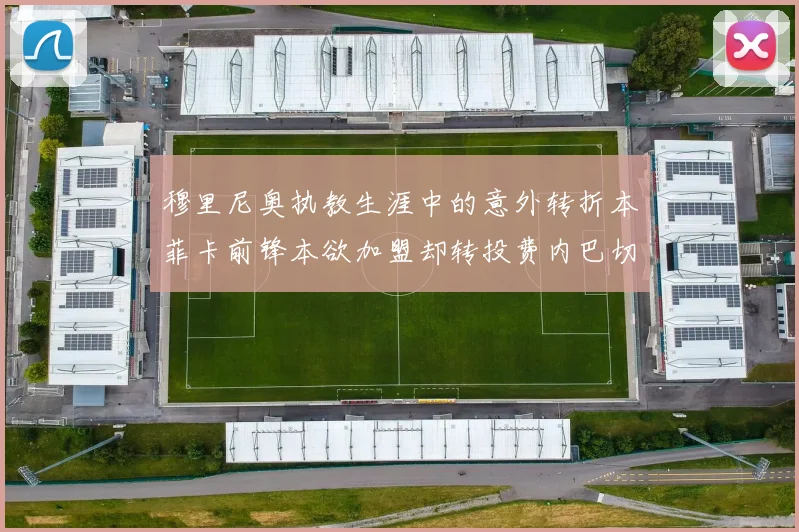穆里尼奥执教生涯中的意外转折本菲卡前锋本欲加盟却转投费内巴切