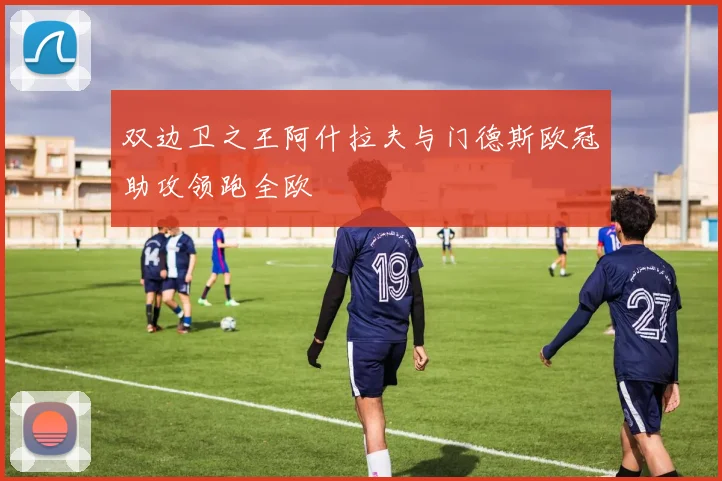 双边卫之王阿什拉夫与门德斯欧冠助攻领跑全欧