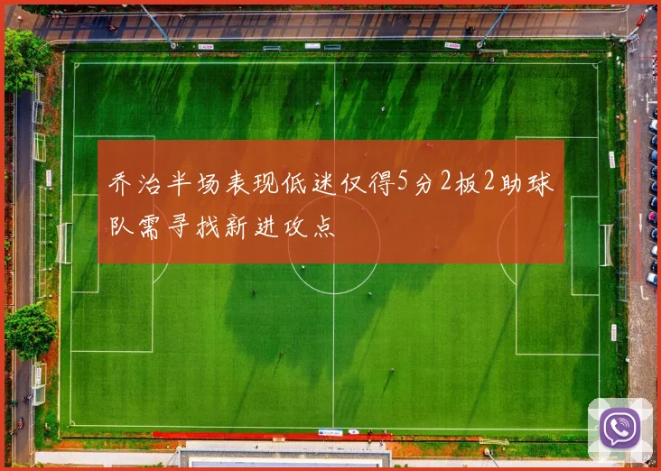 乔治半场表现低迷仅得5分2板2助球队需寻找新进攻点