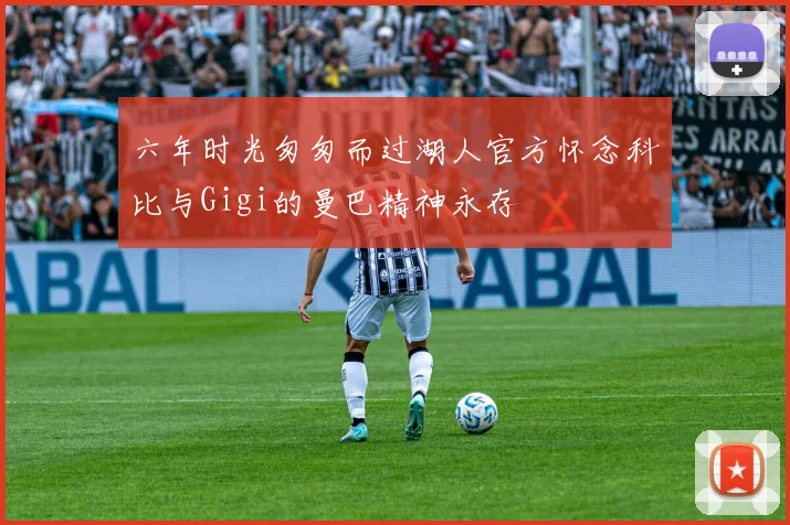 六年时光匆匆而过湖人官方怀念科比与Gigi的曼巴精神永存