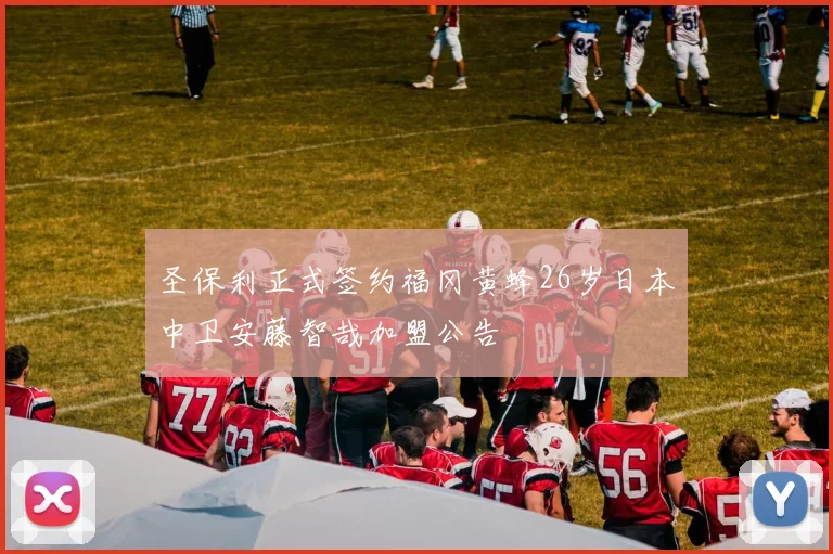 圣保利正式签约福冈黄蜂26岁日本中卫安藤智哉加盟公告