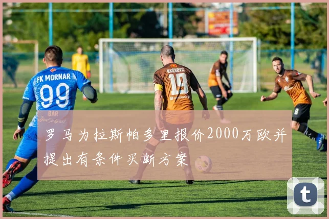 罗马为拉斯帕多里报价2000万欧并提出有条件买断方案