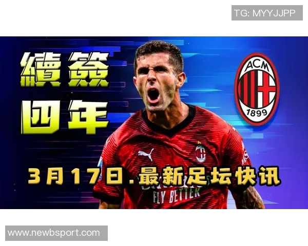 米兰计划与普利西奇续约至2028年并附加一年续约选项